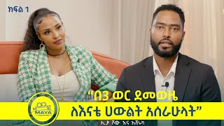 የልብ ወግ YeLeb Weg quotበ3 ወር ደመወዜ ለእናቴ ሀውልት አሰራሁላትquot ሊያ እና አሽሩካ  Maya Media Presents [upl. by Suravaj424]