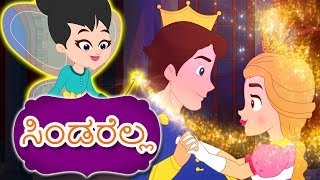 ಸಿಂಡರೆಲ್ಲ Cinderella In Kannada  Kannada Fairy Tales  Kannada Kathegalu  Kannada Stories [upl. by Ahsenac]