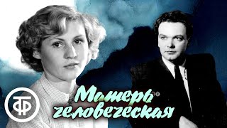 Матерь человеческая Радиокомпозиция Читают Нина Гуляева и Владимир Дружников 1979 [upl. by Eleahcim793]