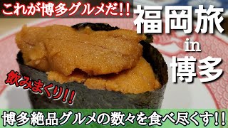 【福岡旅in博多】これが博多グルメだ！！絶品博多グルメのオンパレードで最高過ぎてお酒が止まらない旅！！博多グルメは最強やね！！ [upl. by Ogeid]