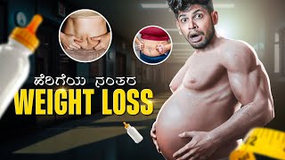 ಹೆರಿಗೆಯ ನಂತ್ರ ಹೊಟ್ಟೆ ಬೊಜ್ಜು ಹೇಗೇ ಕಮ್ಮಿ ಮಾಡೋದು  Post PREGNANCY BELLY FAT LOSS in KANNADA [upl. by Winograd]