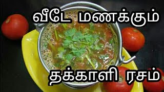 Hotel style தக்காளி ரசம்  Tomato Rasam  thakkali rasam recipe in Tamil  rasam recipe [upl. by Lenahtan]