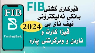 FIB bank فێرکاری گشتی هەژماری بانکی ئەلیکترۆنی و بەکارهێنانی [upl. by Naik623]