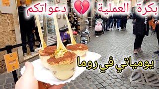 وأخيرا🫶🏻بكرة العملية دعواتكم 🤍يومياتي في روما 😍جولة ساحرة مع الطبيعة الخلابة😍 [upl. by Ecnahoy]