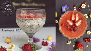 Семена ЧИА десерт  Как готовить семена ЧИА  Chia seed desertchia seed puddingchia seed breakfast [upl. by Preciosa]