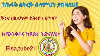 ከክፋት ስትርቅ ሰላምህን ታበዛለህ፤ ቅንና መልካም ስትሆን ደግሞ ከጭንቀትና ከጸጸት ትድናለህ፡፡quot [upl. by Nylrak]