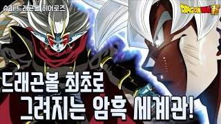 드래곤볼 최초로 그려지는 오공일행과 암흑왕과의 대결 [upl. by Eniawtna581]