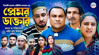 আব্দুল হাসিমের নাটক প্রেমর ডাক্তার সিলেটি কমেডি নাটক Kotai Miah Sylheti Comedy Natok [upl. by Xad]