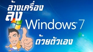 วิธีการลง windows 7 Ultimate x64 แบบง่าย ๆ ด้วยตัวเอง [upl. by Beitnes]