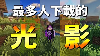 Minecraft 五個最多人下載的光影包這些光你喜歡嗎？ [upl. by Eisdnil]