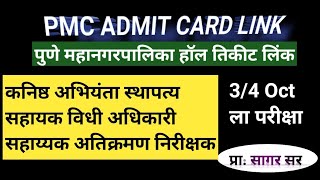 PMC Admit card  pune Mahanagar palika bharati hall ticket [upl. by Ahsiya]