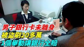 男子銀行卡未離身被盜刷20多萬 1個舉動讓銀行全賠【聞一日】談笑娛生叉雞宇宙大熱門奇聞秘事真實故事案件聽村長說官方頻道人間易拉罐seeker牛探長 [upl. by Hinckley]