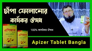 এপিজর ট্যাবলেট এর উপকারিতা  গাল ফুলানোর ঔষধ  মুখের চাপা ভাঙ্গা ঠিক করার ঔষধ [upl. by Eicnarf938]