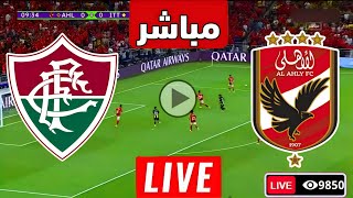 متابعة مباراة الاهلي وفلومينينسي اليوم كأس العالم للانديه  مباريات اليوم  الاهلي [upl. by Giliana]