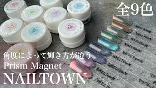 【NAILTOWN】マグネットジェル『プリズムシリーズ』全９色紹介！皆はどのカラーが好き？？ [upl. by Fortier]