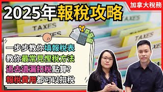 2025加拿大報稅：報稅前必看！不能錯過的報稅教學｜2025稅務攻略慳稅貼士｜加拿大報稅季節2025｜自助報稅貼士｜節稅省錢｜2025稅務年度｜加拿大報稅｜加拿大稅務｜Simple Tax 2025 [upl. by Doownyl]