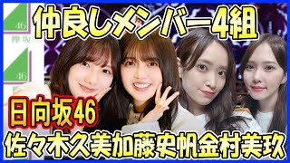 【日向坂46】ほっこりする！仲良しな日向坂46メンバーのユニット4選（佐々木久美×加藤史帆、金村美玖×丹生明里、正源司陽子×平尾帆夏、河田陽菜×山下葉留花） [upl. by Ahsit]