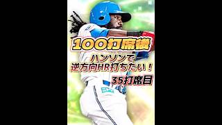 【35打席目】100打席後にハンソンで逆方向HR打つ人強くなったぞお【日ハム純正】【プロスピA】896 shorts [upl. by Adil]