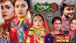 Vivah 3 New Bhojpuri Movie 2024। Chintu Pandey। Amarpali Dubey। Vivah 3 Full Movie Facts [upl. by Loretta501]