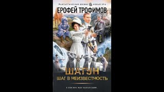 Трофимов Ерофей  Шатун Шаг в неизвестность аудиокнига [upl. by Suzzy20]