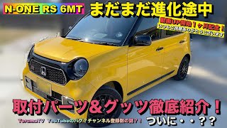 【商品紹介】新型NONEにオススメな、カスタム商品紹介購入後1か月） [upl. by Torey517]