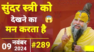 289 एकांतिक वार्तालाप  09112024 Shri Hit Premanand Govind Sharan Ji Maharaj  Ekantik Vartalap [upl. by Marcelo]