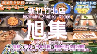 【 勇咖 美食 紀錄 】 Taiwan Hsinchu Zhubei Sunrise Japanese Restaurant buffet 新竹 竹北 旭集 日本料理 牛肉 海鮮 炸物 烤物 吃到飽 [upl. by Greeley]