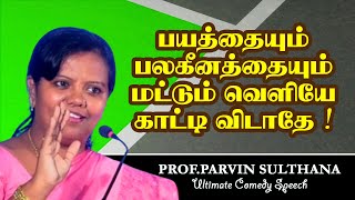 பயத்தையும் பலகீனத்தையும் மட்டும் வெளியே காட்டி விடாதே  Dr Parveen Sultana Mass Speech [upl. by Saixela]