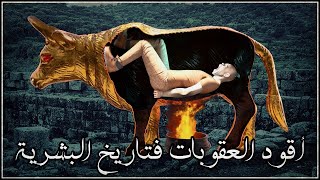 أقود العقوبات فتاريخ البشرية [upl. by Atsahc259]