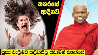 තතරහේ ආදීනව  Welimada Saddaseela Thero Bana 2024 [upl. by Kelila]