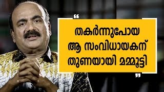 തകർന്നുപോയ ആ സംവിധായകന് തുണയായി മമ്മൂട്ടി Alleppey Ashraf EPI 10  Charithram Enniloode Safari TV [upl. by Venditti]