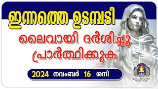 ഇന്നത്തെ ഉടമ്പടി ലൈവായി ദർശിച്ചു പ്രാർത്ഥിക്കുക 16 11 24 [upl. by Ynnattirb473]