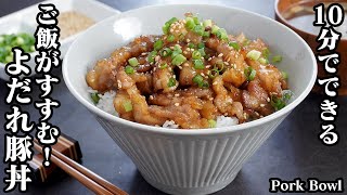 よだれ豚丼の作り方☆10分でパパッと簡単！メイン食材2つだけ♪お肉が柔らかジューシー♪ご飯が止まらなくなる豚丼です☆How to make Pork Bowl【料理研究家ゆかり】 [upl. by Orpah]