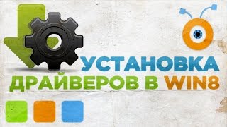 Как Установить или Обновить драйвера в Windows 8 [upl. by Sinnej]