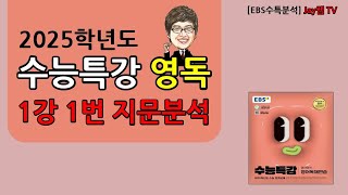 2025학년도 EBS수능특강 영어독해연습 1강 1번 [upl. by Seleta]