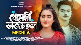 Premeri Tajmohol  প্রেমেরি তাজমহল  Meghla  Khonodokar Rashed  Tiktok Viral Song 2024 [upl. by Jill]