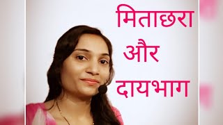 मिताक्षरा और दायभाग में अंतर different between mitakshara and daaybhag【Family Law】 [upl. by Seigler]