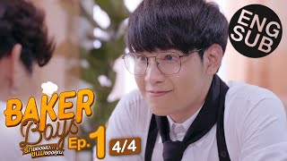 Eng Sub Baker Boys รักของผมขนมของคุณ  EP1 44 [upl. by Urbas]