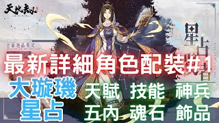 《天地劫》最新詳細角色配裝1【星占賢者amp大璇璣】【角色該怎麼練】魂石選擇屬性選擇詞條選擇飾品選擇畢業飾品天賦介紹技能介紹五內神兵｜天地劫M｜天地劫手遊｜天地劫手機版｜天地劫手機遊戲 [upl. by Bergess]