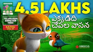 ఎక్కడిది చేపల వాసన  Honesty  Kathu  The cute small cat  Telugu Kids Animation Story Video [upl. by Arick]