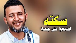 سكته 🤫اقوى جلسة في الموسم  حمود السمه 2024 [upl. by Inattyrb]