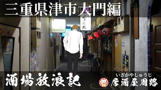 三重県津市大門編｜酒場放浪記 第25夜  歓楽街と飲み屋を応援したいだけの動画です｜大門商店街 ｜繁華街｜飲み歩き食べ歩き｜夜遊び ｜昭和レトロ｜繁華街｜寿司屋 柳寿し｜夜の街｜旅行動画｜街歩き動画 [upl. by Sy]