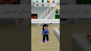 باب فلسطين مفتوح 💔🥺 roblox مابالبيوت روبلوكس فلسطين لاتنسواالاشتراكفيالقناةوتفعيلالجرس [upl. by Soule]