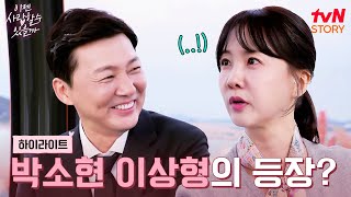 새로운 인연이 어려운 박소현 두 번째 맞선에서 이상형을 만나다 highlight 이젠사랑할수있을까 EP5 [upl. by Karla]