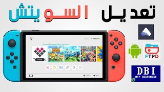 تعديل نينتندو سويتش تثبيت custom firmware atmosphere  مع دعم أخر إصدار لنظام  part 2 [upl. by Nesnah229]