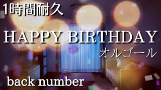 【1時間耐久】back numberHAPPY BIRTHDAY オルゴールver【作業用BGM】バックナンバー [upl. by Esiralc]