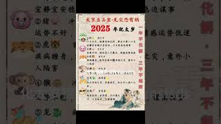 2025犯太岁生肖 财运 生肖运势 2025 2025犯太岁生肖 [upl. by Atirak]