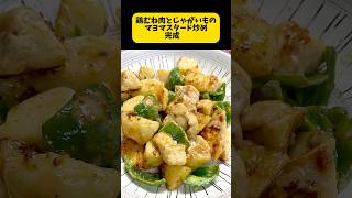 鶏むね肉とじゃがいものマヨマスタード炒め。実家でcooking編。みんな食べて下さい😊 簡単料理動画 簡単レシピ [upl. by Covell]