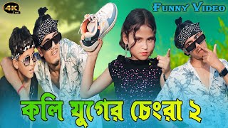 Koli Juger Changra 2 🔥 কলি যুগের চেংরা ২  Bangla Hit Song 2024  Funny Dance  POKHILA STUDIO [upl. by Dnallor]