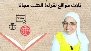 ثلاث مواقع مجانية لقراءة الكتب مجانا [upl. by Kacy]